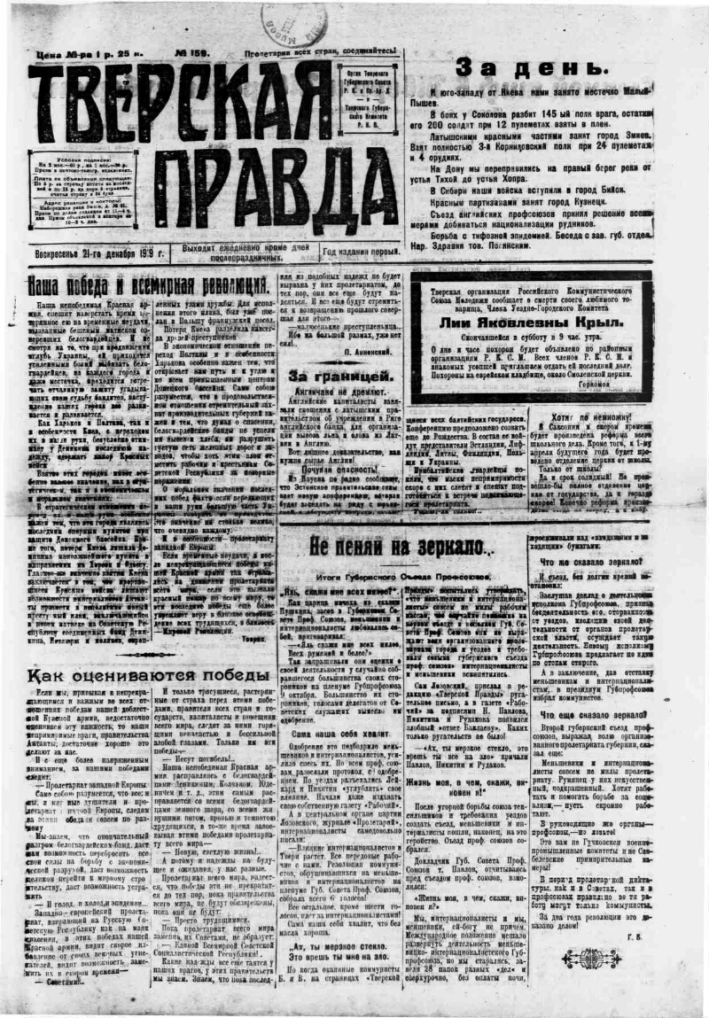 Тверская правда. 1919, № 159 (21 дек.) | Президентская библиотека имени  Б.Н. Ельцина