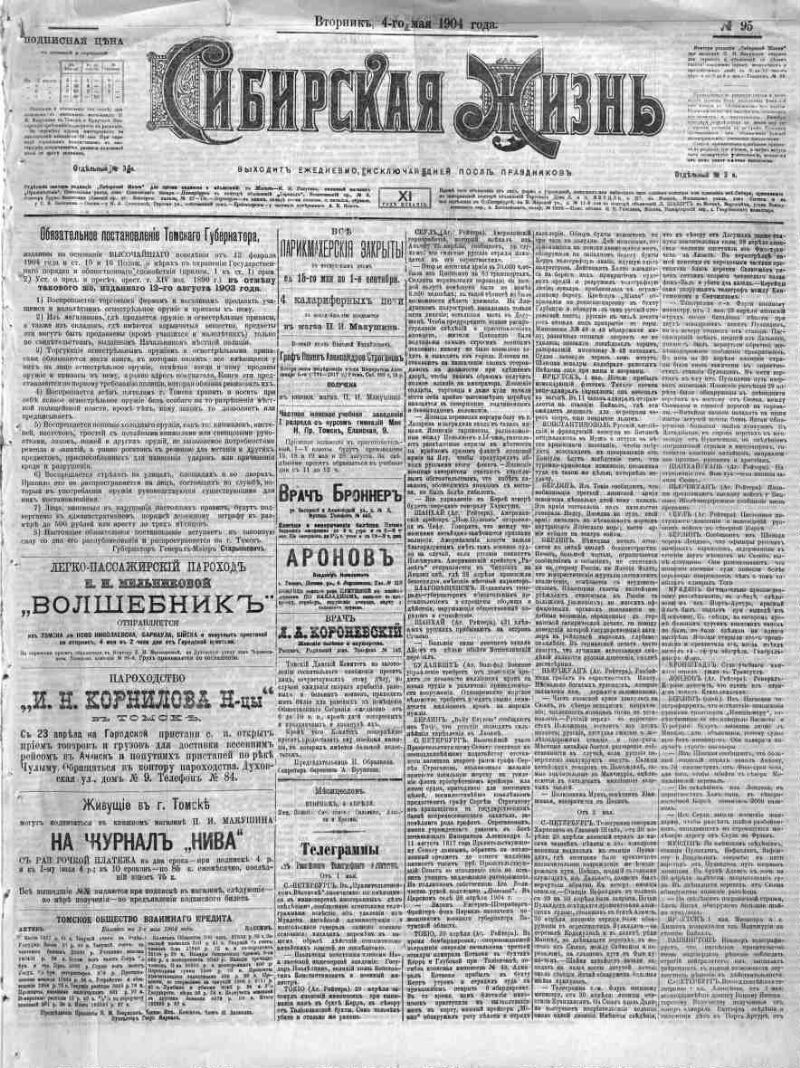 Сибирская жизнь. 1904, № 95 (4 мая) | Президентская библиотека имени Б.Н.  Ельцина