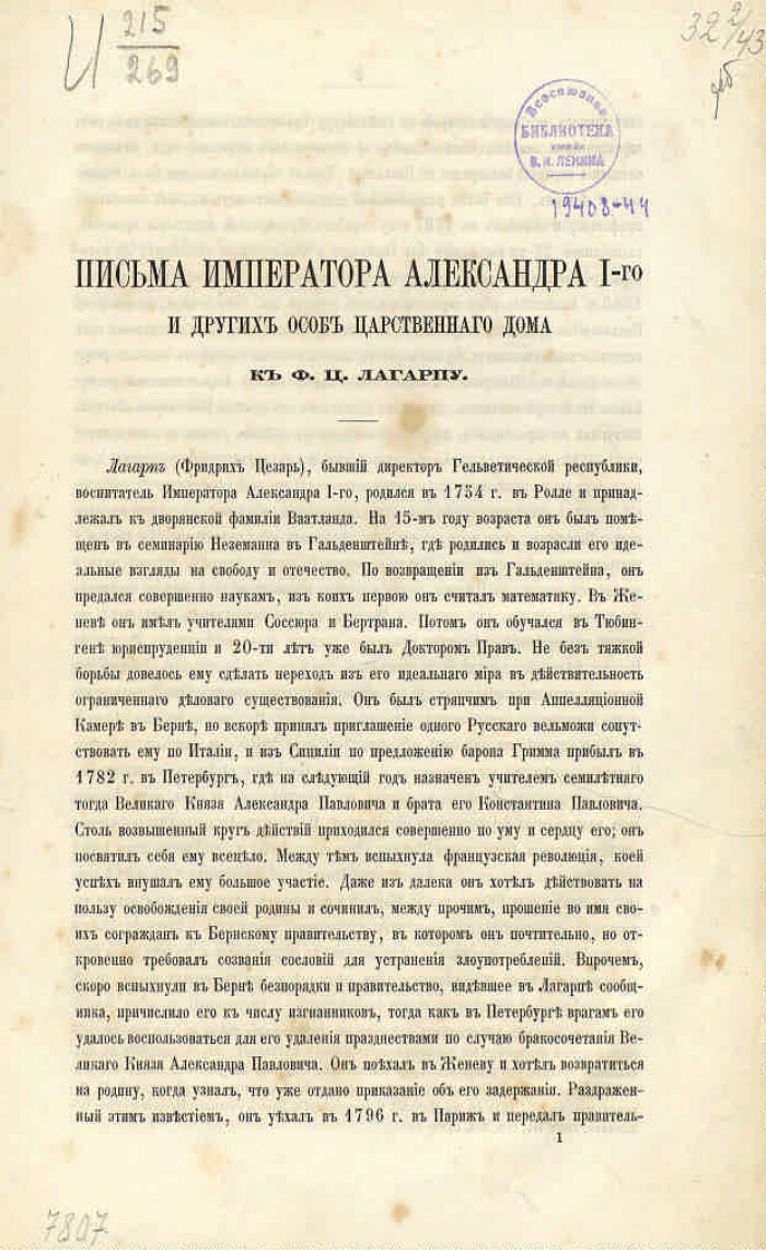 Письма императора Александра I и других особ царственного дома к Ф. Ц.  Лагарпу | Президентская библиотека имени Б.Н. Ельцина