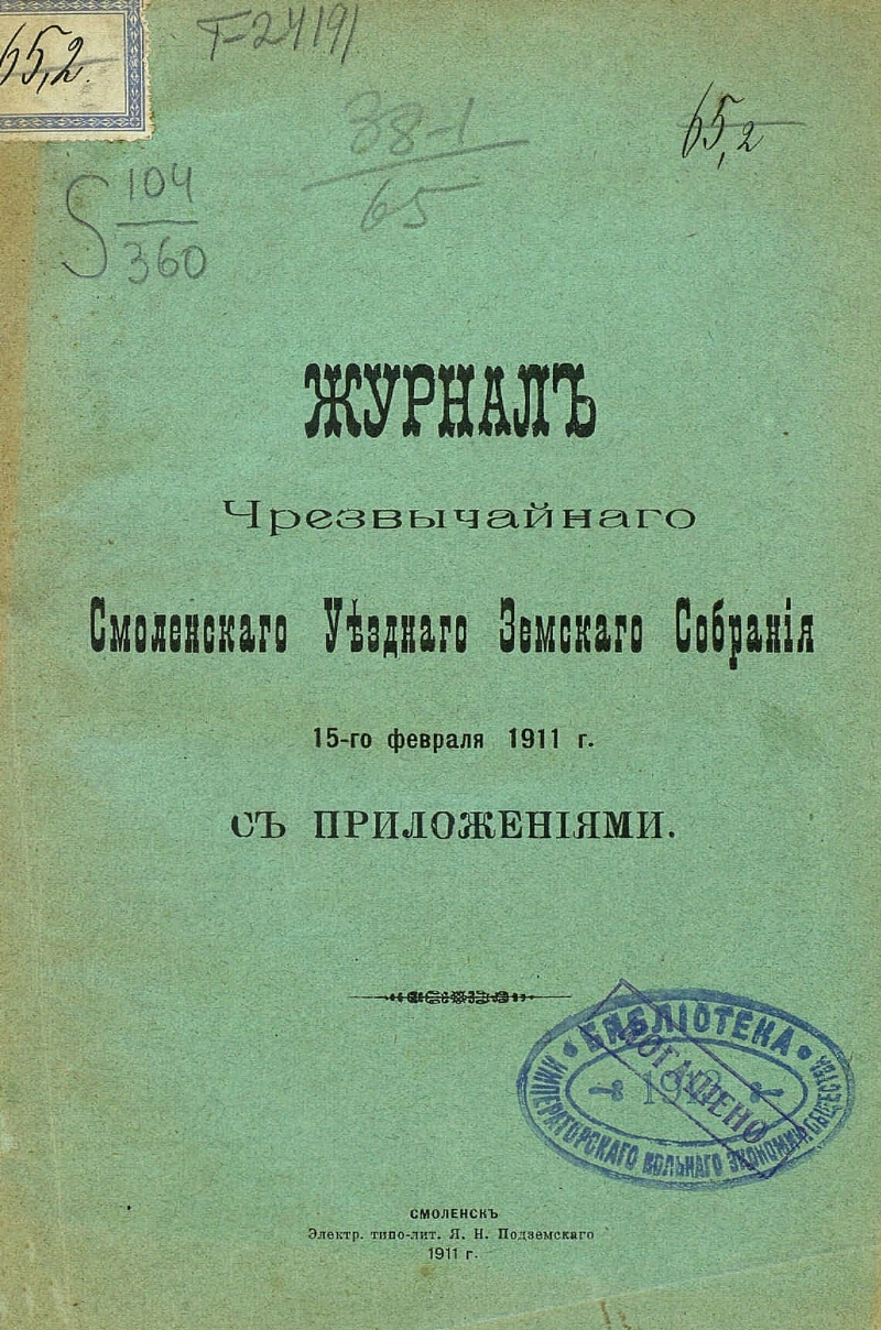 Смоленский дневник. Издание чрезвычайных законов. Журнал Смоленский Вестник.