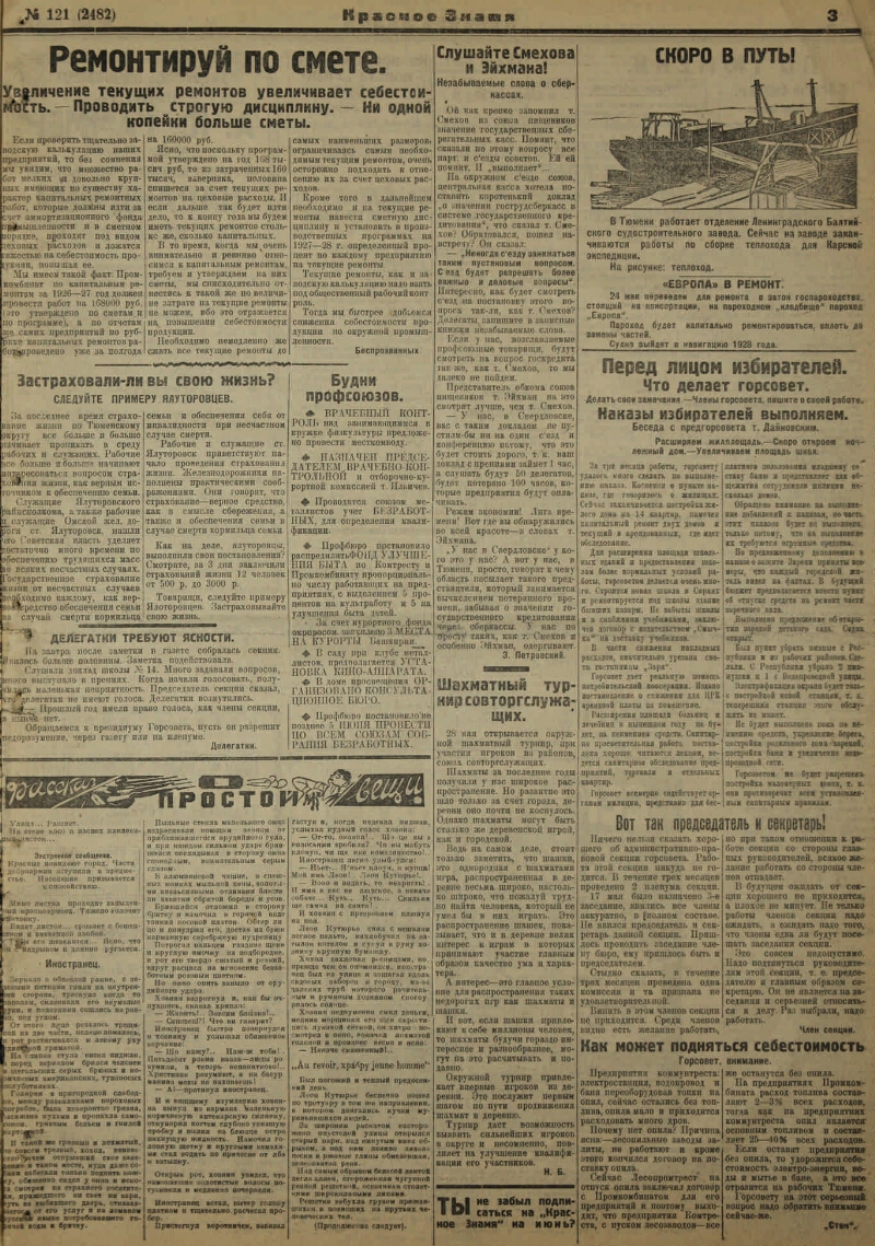 Красное знамя. 1927, № 121 (2482) (29 мая) | Президентская библиотека имени  Б.Н. Ельцина