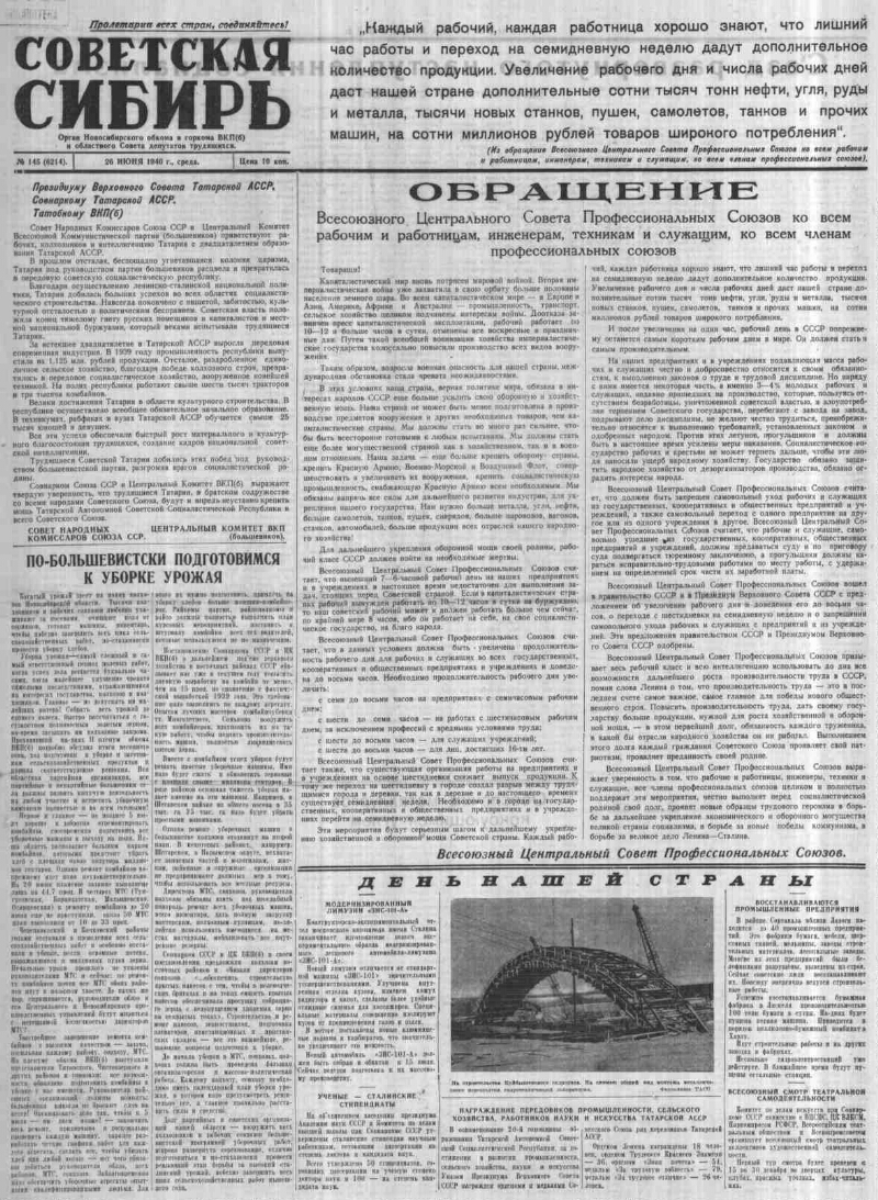 Советская Сибирь. 1940, № 145 (6214) (26 июня) | Президентская библиотека  имени Б.Н. Ельцина