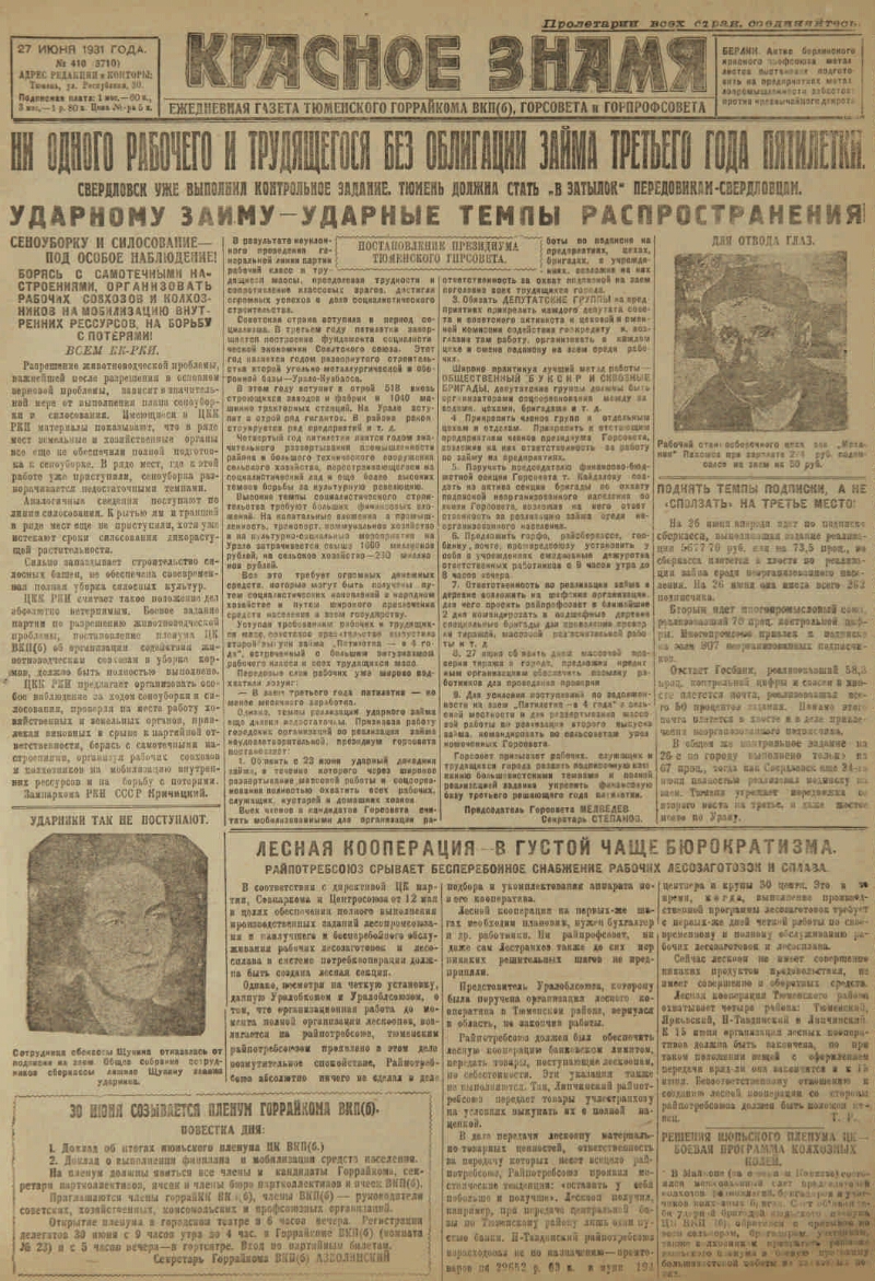 Красное знамя. 1931, № 140 (3710) (27 июня) | Президентская библиотека  имени Б.Н. Ельцина