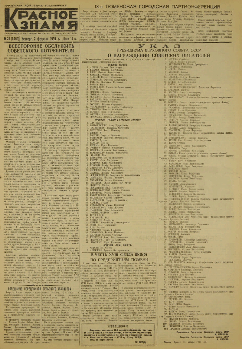 Красное знамя. 1939, № 26 (5490) (2 февр.) | Президентская библиотека имени  Б.Н. Ельцина