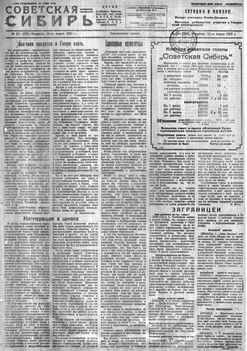 Советская Сибирь. 1922, № 58 (708) (14 марта). 1922, № 58 (708) (14 марта)  | Президентская библиотека имени Б.Н. Ельцина