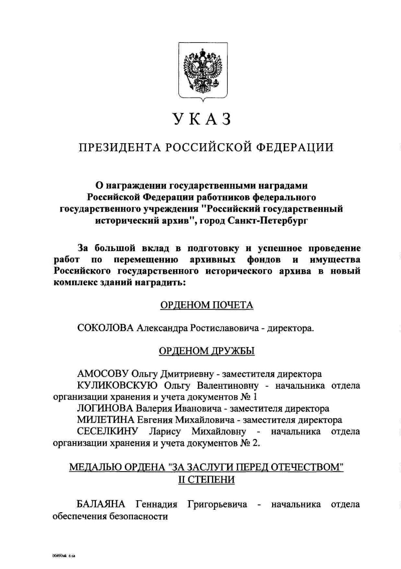 О награждении государственными наградами Российской Федерации работников  федерального государственного учреждения 