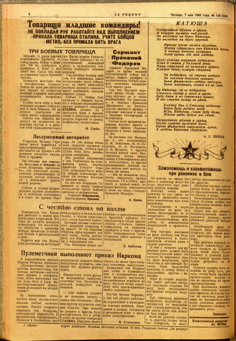 За Родину. 1942, № 140 (230) (7 мая) | Президентская библиотека имени Б.Н.  Ельцина