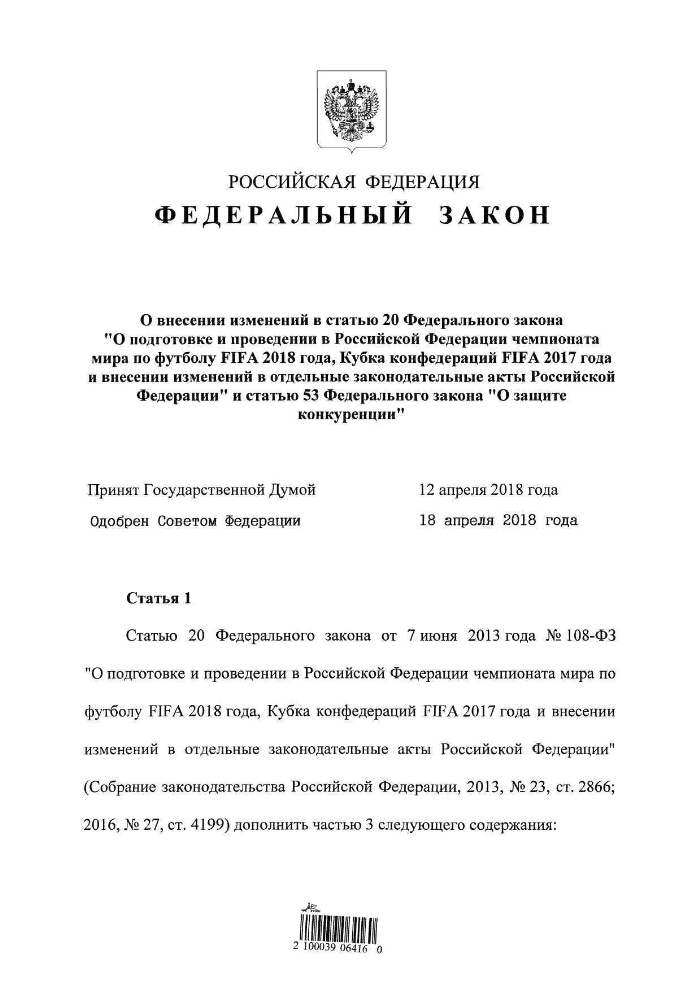 27 федерального. Федеральный закон 108-ФЗ. ФЗ 91. Федеральный закон 360 ФЗ от 02 07 2021. ФЗ документ о внесении изменений в УК РФ как выглядит.