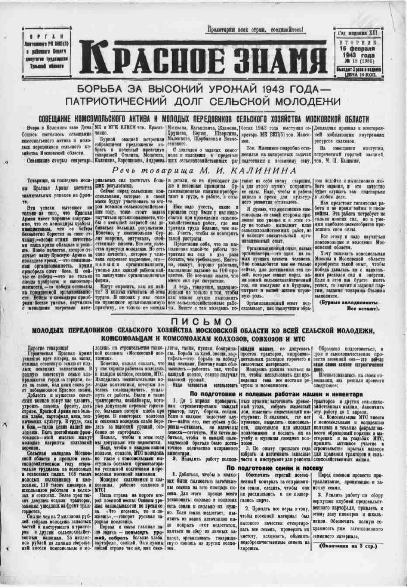 Красное знамя. 1943, № 18 (1986) (16 февр.) | Президентская библиотека  имени Б.Н. Ельцина