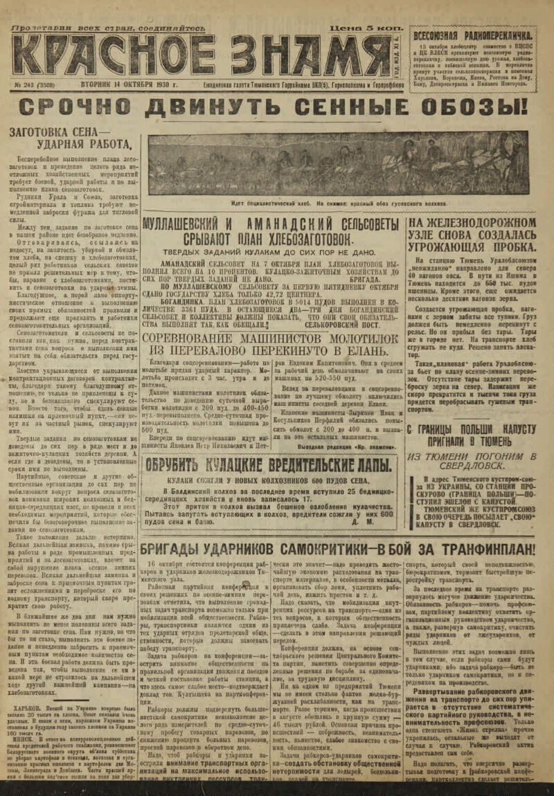 Красное знамя. 1930, № 243 (3508) (14 окт.) | Президентская библиотека  имени Б.Н. Ельцина