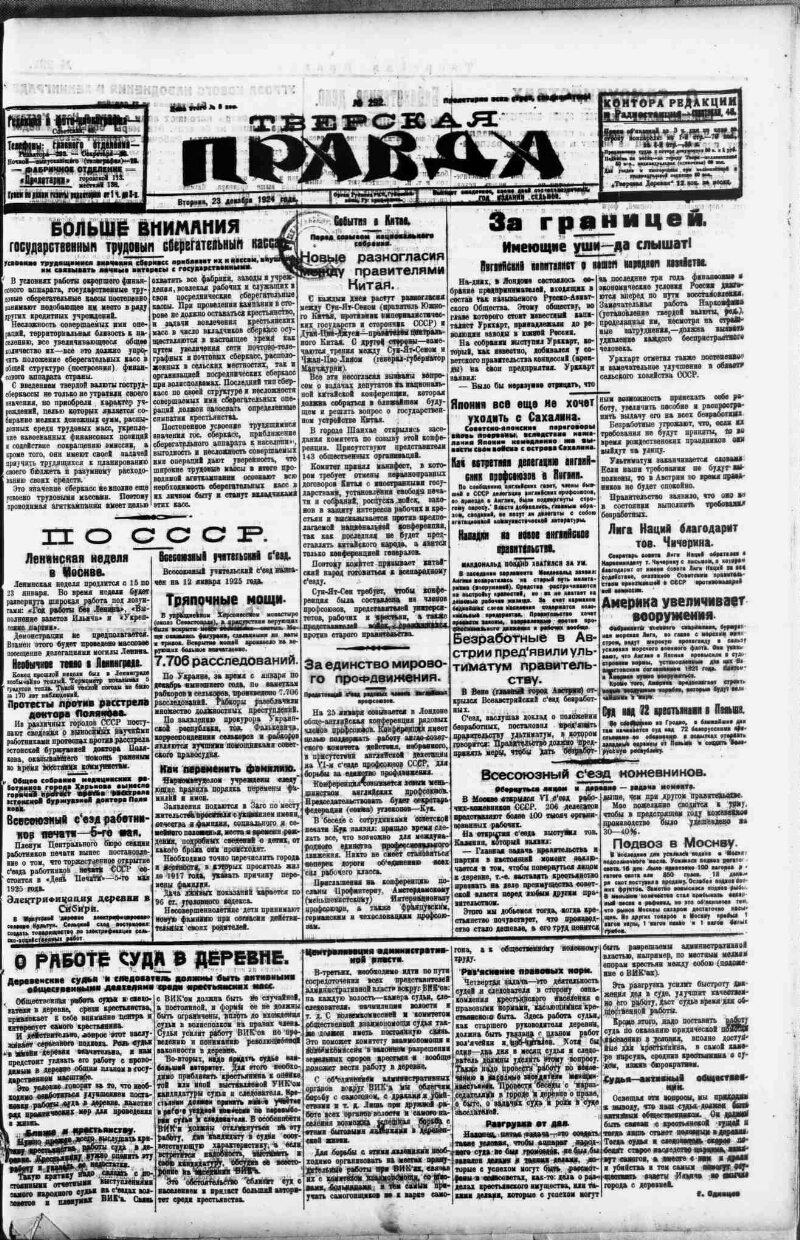 Тверская правда. 1924, № 292 (23 дек.) | Президентская библиотека имени  Б.Н. Ельцина