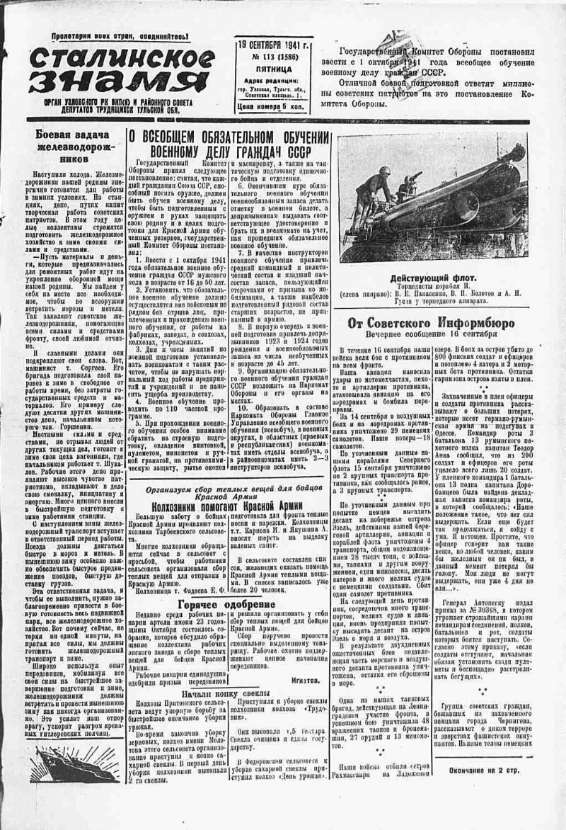 Сталинское знамя. 1941, № 113 (1586) (19 сент.) | Президентская библиотека  имени Б.Н. Ельцина