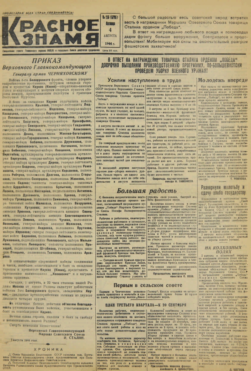 Красное знамя. № 156 (6796). 1944, № 156 (6796) (4 авг.) | Президентская  библиотека имени Б.Н. Ельцина