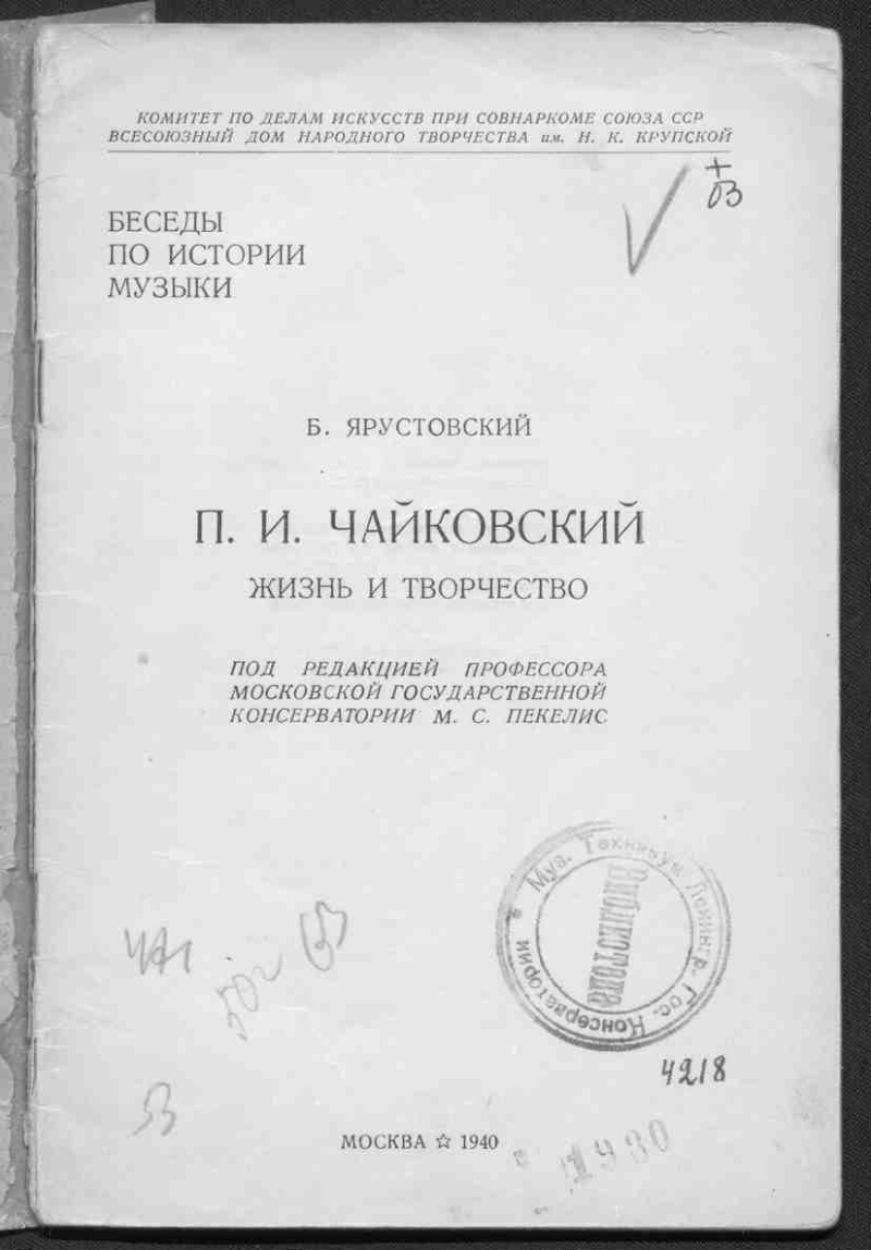 П. И. Чайковский | Президентская библиотека имени Б.Н. Ельцина