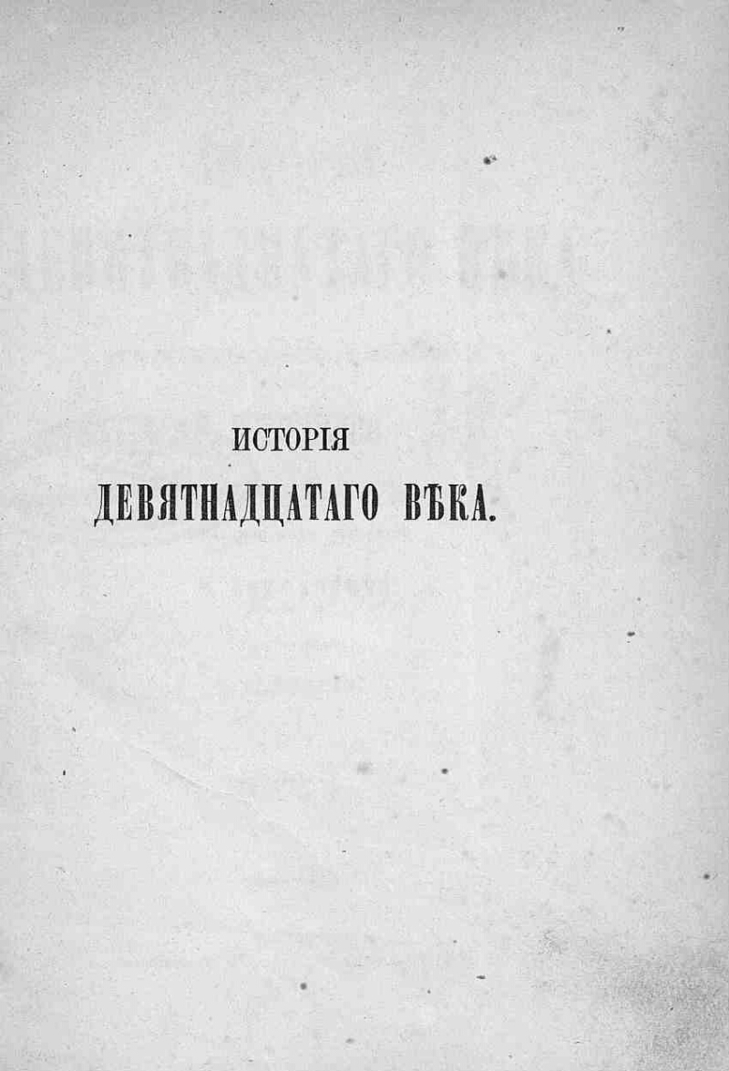 История девятнадцатого века от времени Венского конгресса. Т. 1. [I.  Восстановление Бурбонов. II. Венский конгресс. III. Реакции от 1815 до 1820  года | Президентская библиотека имени Б.Н. Ельцина