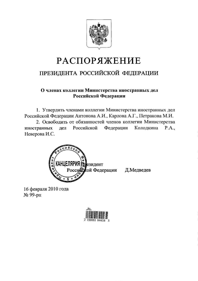 О членах коллегии Министерства иностранных дел Российской Федерации |  Президентская библиотека имени Б.Н. Ельцина