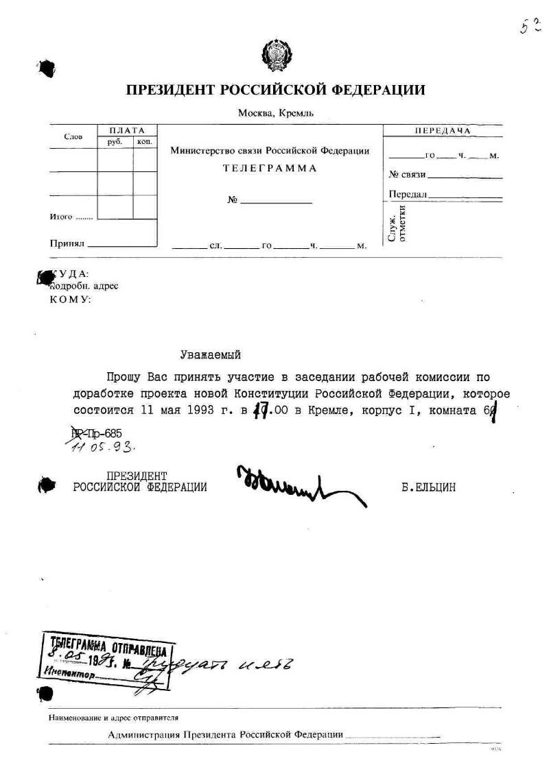 Телеграмма Президента Российской Федерации Б. Н. Ельцина с приглашением на  заседание рабочей комиссии по доработке проекта Конституции Российской  Федерации | Президентская библиотека имени Б.Н. Ельцина