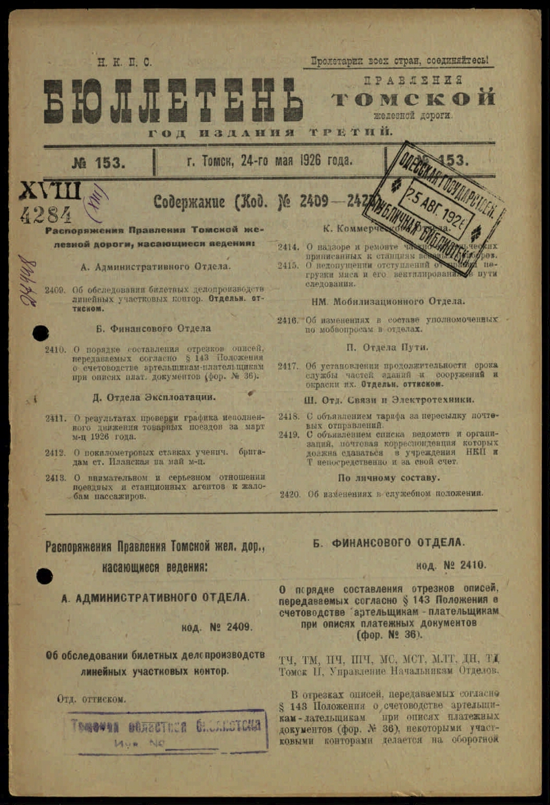 Бюллетень Управления Томской железной дороги. Г. 3 1926, № 153 (24 мая) |  Президентская библиотека имени Б.Н. Ельцина