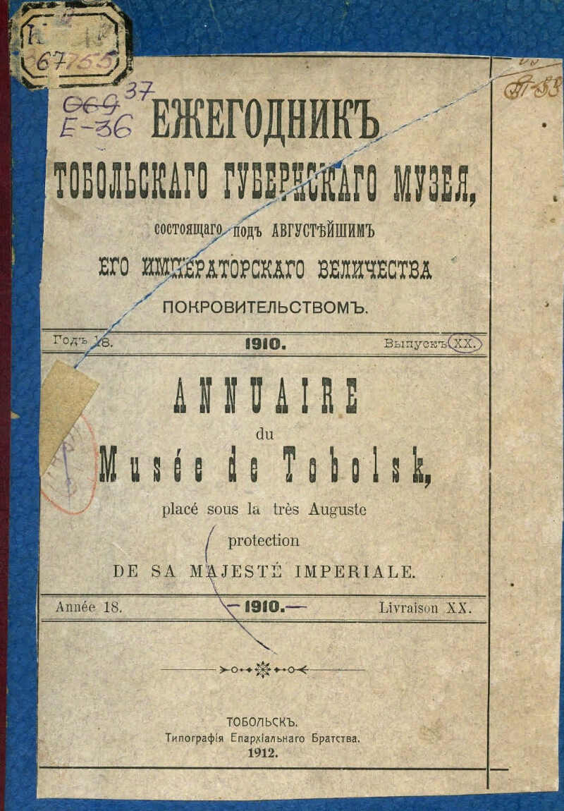 Ежегодник Тобольского губернского музея. Вып. 20. 1910 | Президентская  библиотека имени Б.Н. Ельцина