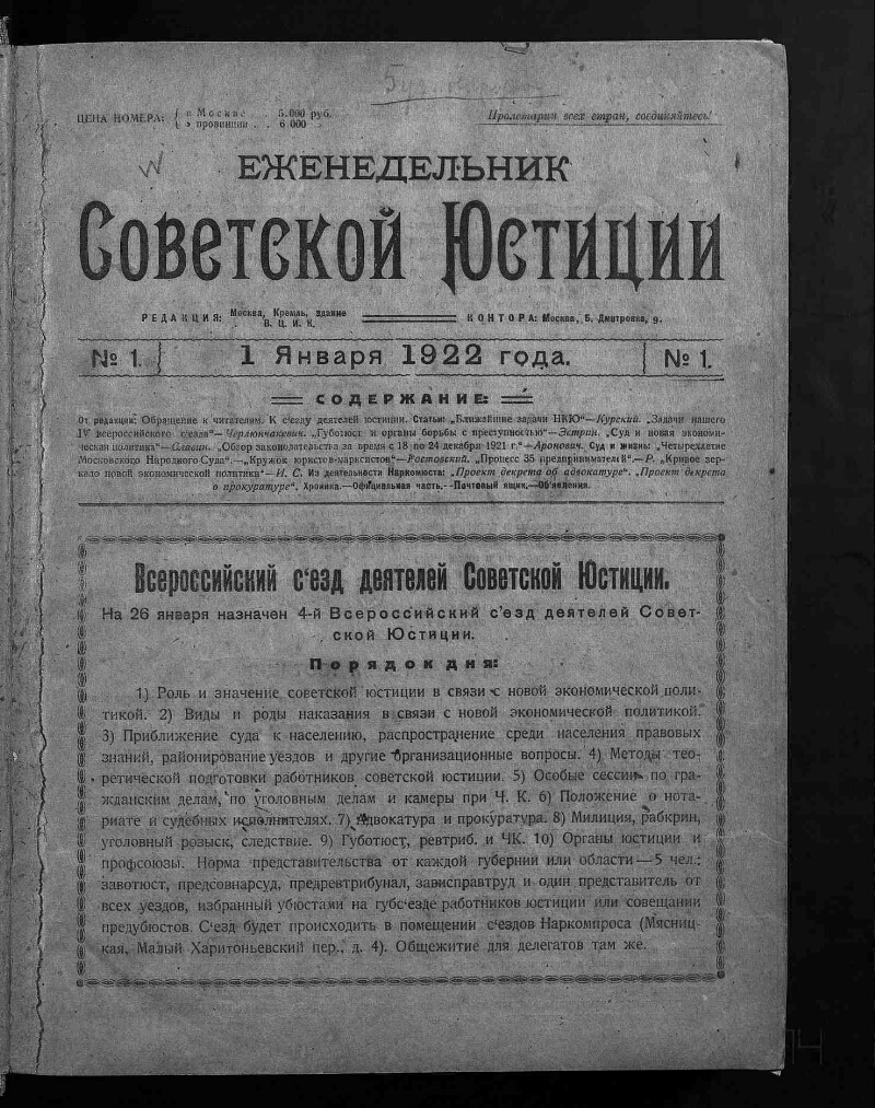 Еженедельник советской юстиции. 1922, № 1 (1 янв.) | Президентская  библиотека имени Б.Н. Ельцина