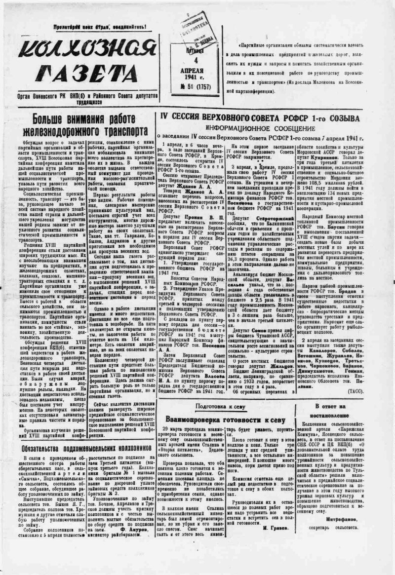 Колхозная газета. 1941, № 51 (1757) (4 апр.) | Президентская библиотека  имени Б.Н. Ельцина