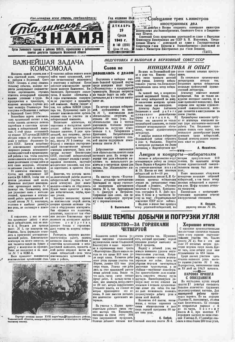 Сталинское знамя. 1945, № 149 (2210) (19 дек.) | Президентская библиотека  имени Б.Н. Ельцина