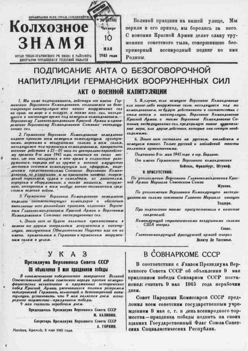 Колхозное знамя. 1945, № 20 (1750) (10 мая) | Президентская библиотека  имени Б.Н. Ельцина