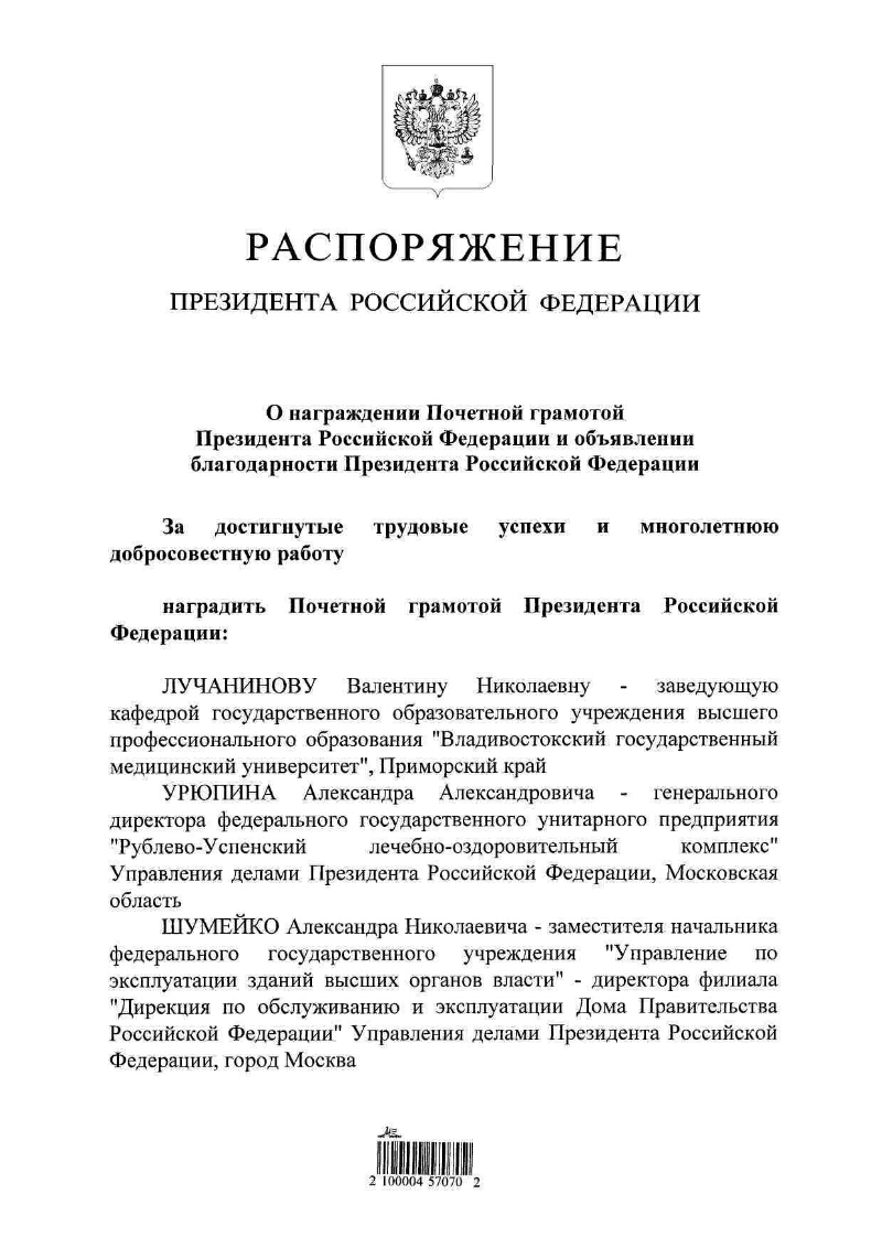 О награждении Почетной грамотой Президента Российской Федерации и  объявлении благодарности Президента Российской Федерации | Президентская  библиотека имени Б.Н. Ельцина