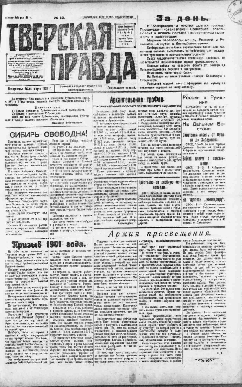 Тверская правда. 1920, № 58 (14 марта) | Президентская библиотека имени  Б.Н. Ельцина