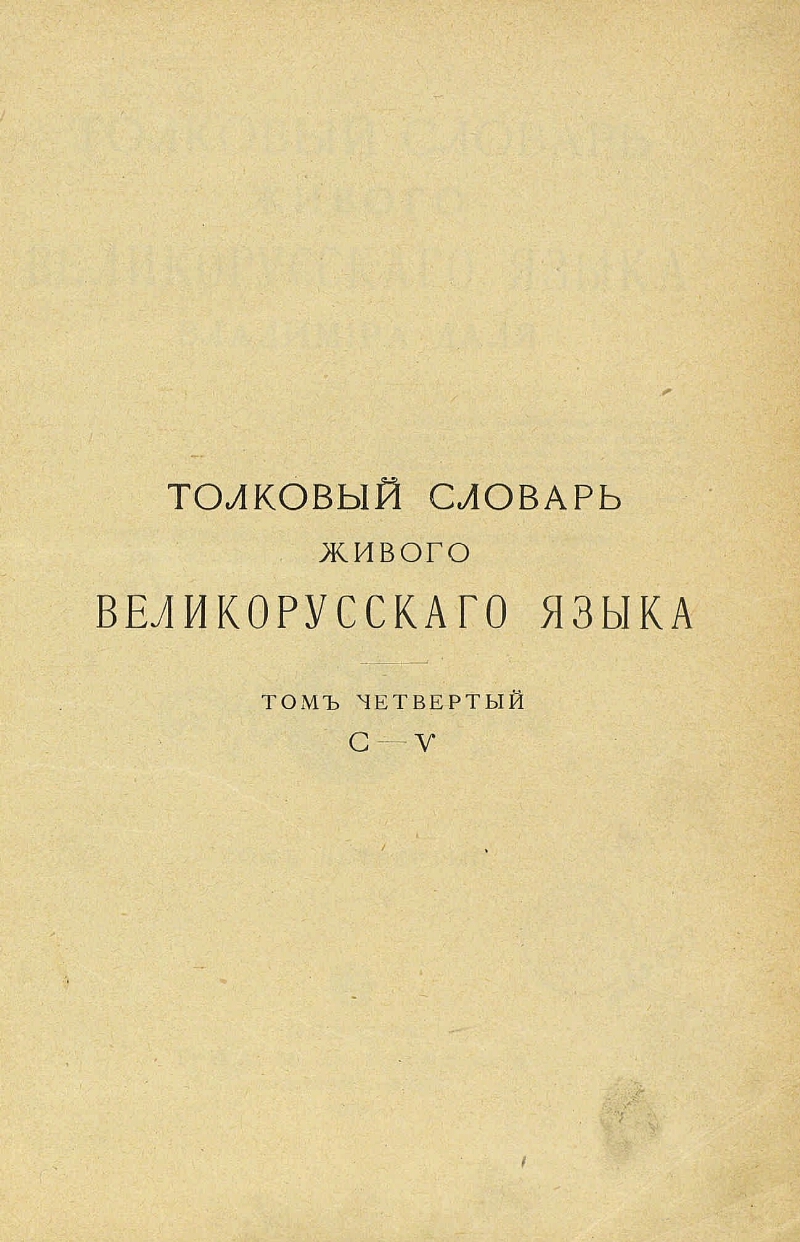 Толковый словарь живого великорусского языка. Т. 4. С-V | Президентская  библиотека имени Б.Н. Ельцина