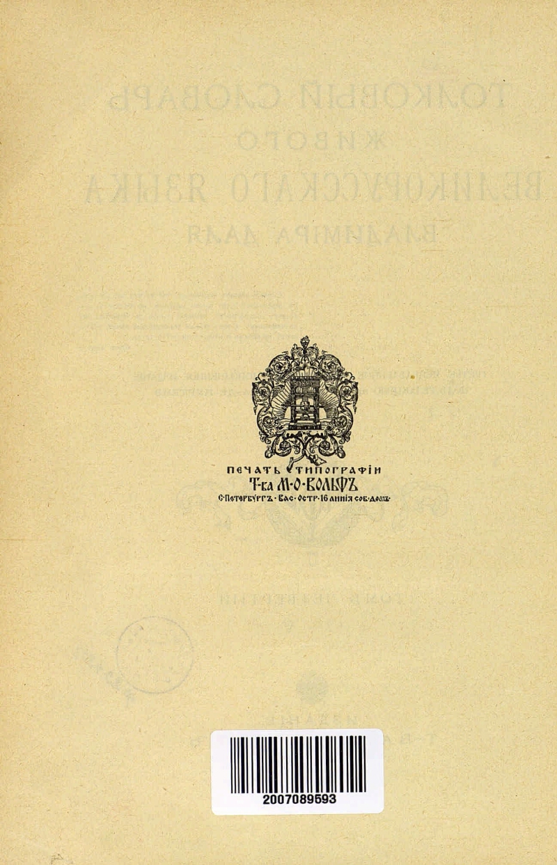 Толковый словарь живого великорусского языка. Т. 4. С-V | Президентская  библиотека имени Б.Н. Ельцина