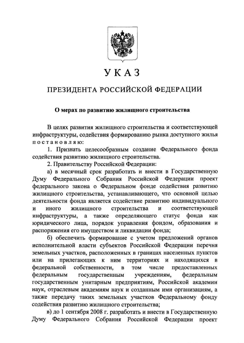 О мерах по развитию жилищного строительства | Президентская библиотека  имени Б.Н. Ельцина