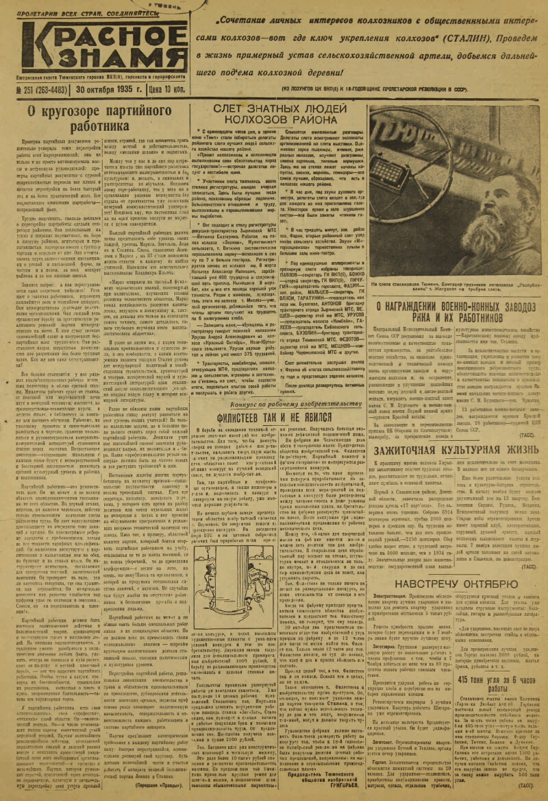 Красное знамя. 1935, № 251 (263-4483) (30 окт.) | Президентская библиотека  имени Б.Н. Ельцина