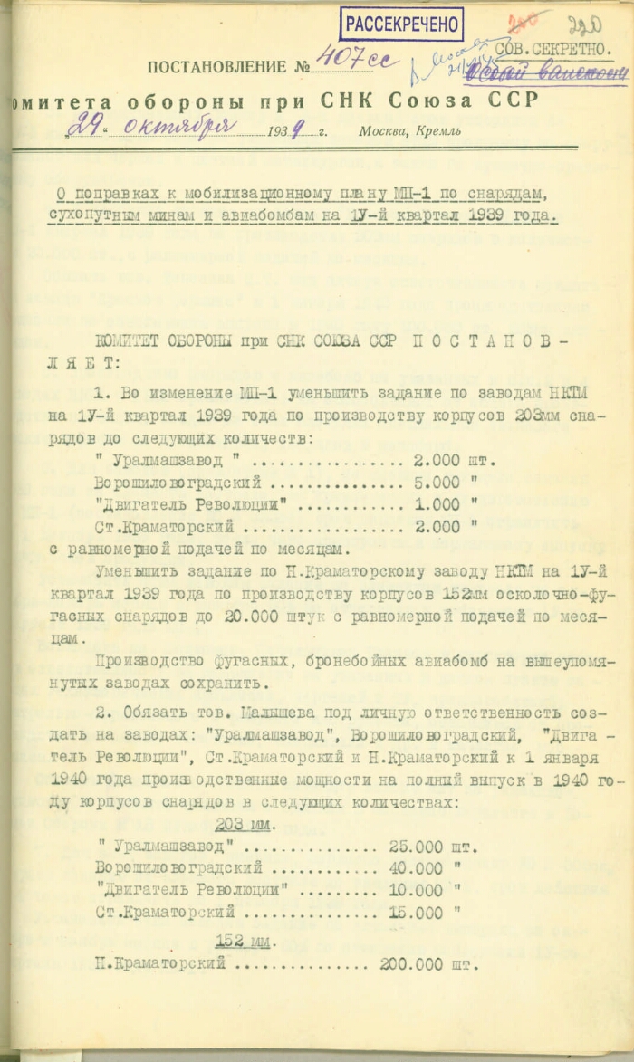 Постановление Комитета обороны при СНК СССР 