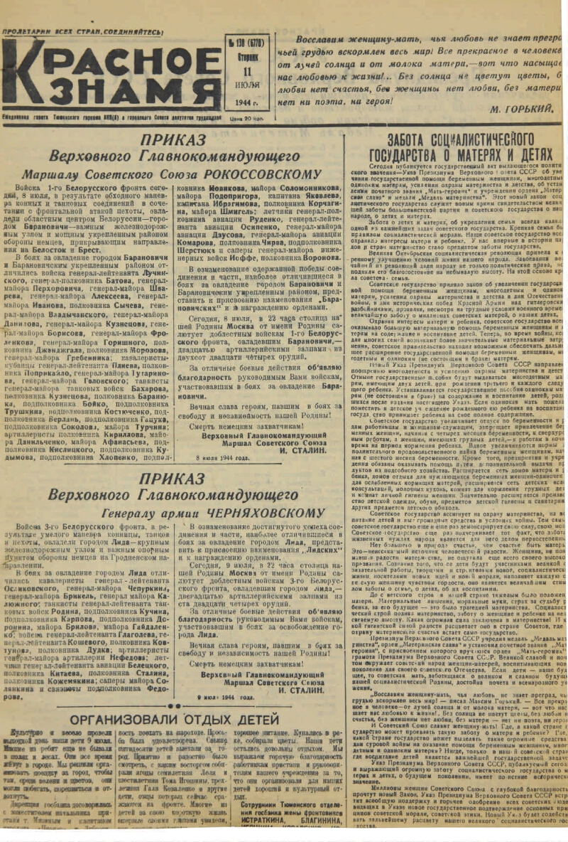 Красное знамя. № 138 (6778). 1944, № 138 (6778) (11 июля) | Президентская  библиотека имени Б.Н. Ельцина