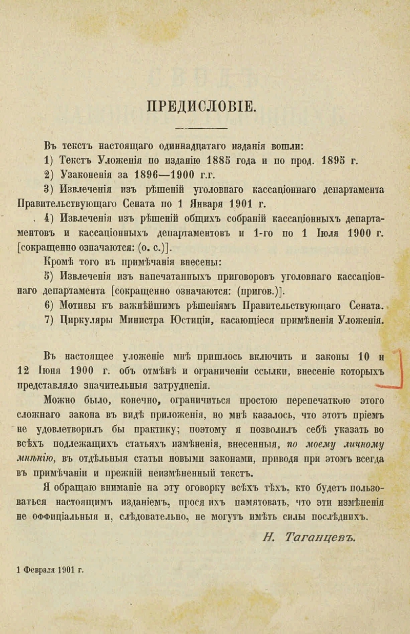 Уложение о наказаниях уголовных и исправительных презентация