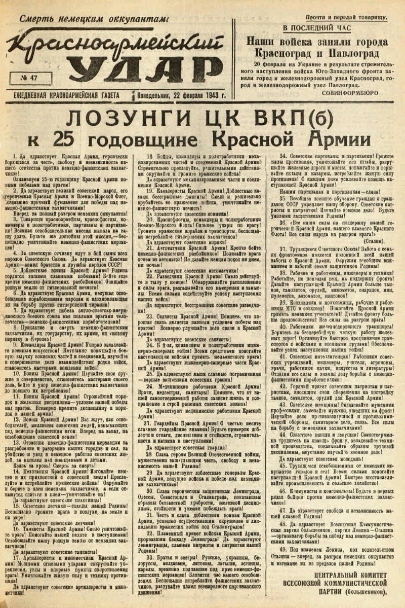 Красноармейский удар. 1943, № 47 (22 февр.) | Президентская библиотека  имени Б.Н. Ельцина