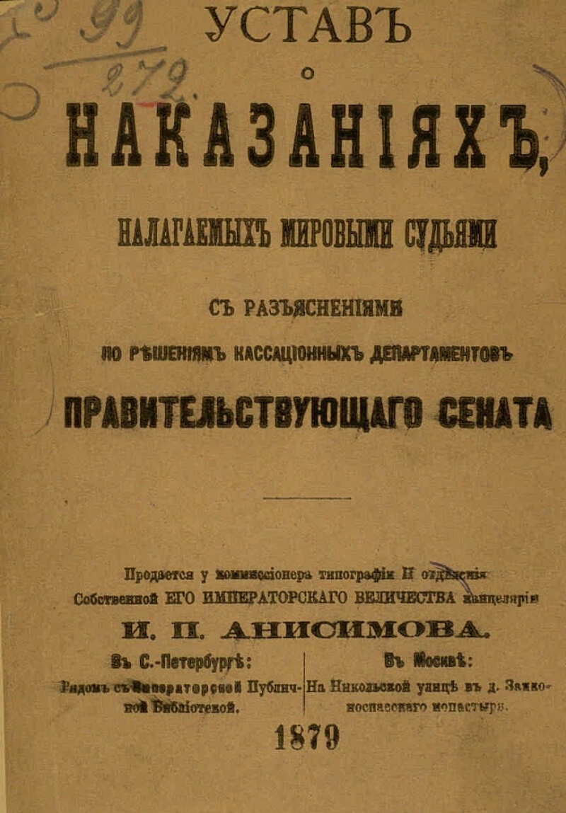 Уложение о наказаниях. Устав о наказаниях, налагаемых мировыми судьями. Уложение Правительствующего Сената 1811. Устав о наказаниях, налагаемых мировыми судьями. Издание 1885 года. Устав о наказаниях.