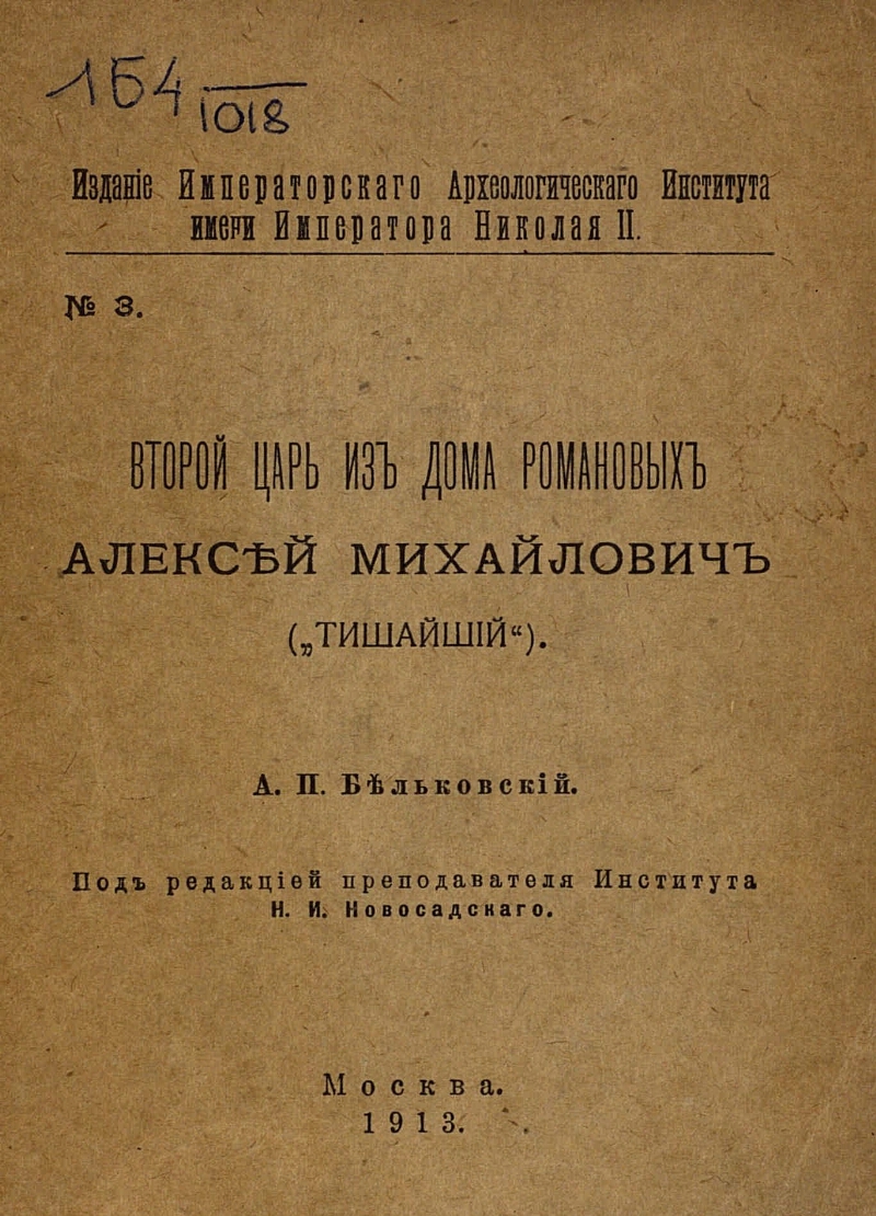 Второй царь из дома Романовых Алексей Михайлович (