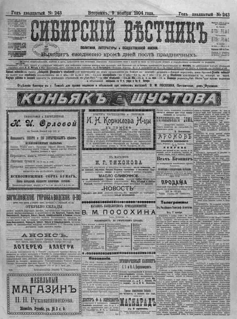 Сибирский вестник политики, литературы и общественной жизни. 1904, № 243 (9  ноября) | Президентская библиотека имени Б.Н. Ельцина