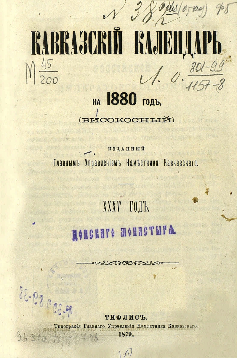 Книга 1880 года. Календарь 1880. Календарь 1880 года. Книги 1880 - годов. Кавказский календарь.