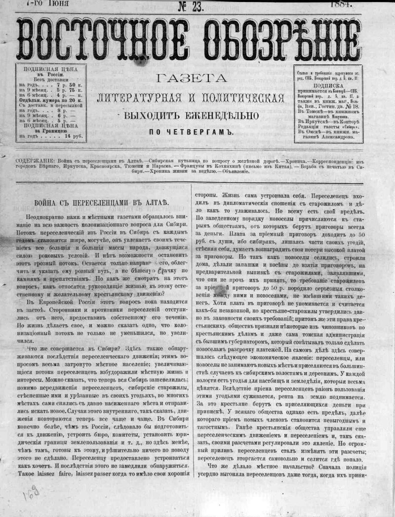 Восточное обозрение. 1884, № 23 (7 июня) | Президентская библиотека имени  Б.Н. Ельцина