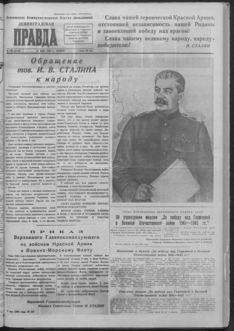 Ленинградская правда. 1945, № 108 (9143) (10 мая) | Президентская  библиотека имени Б.Н. Ельцина