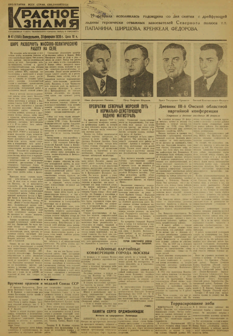 Красное знамя. 1939, № 41 (5505) (20 февр.) | Президентская библиотека  имени Б.Н. Ельцина