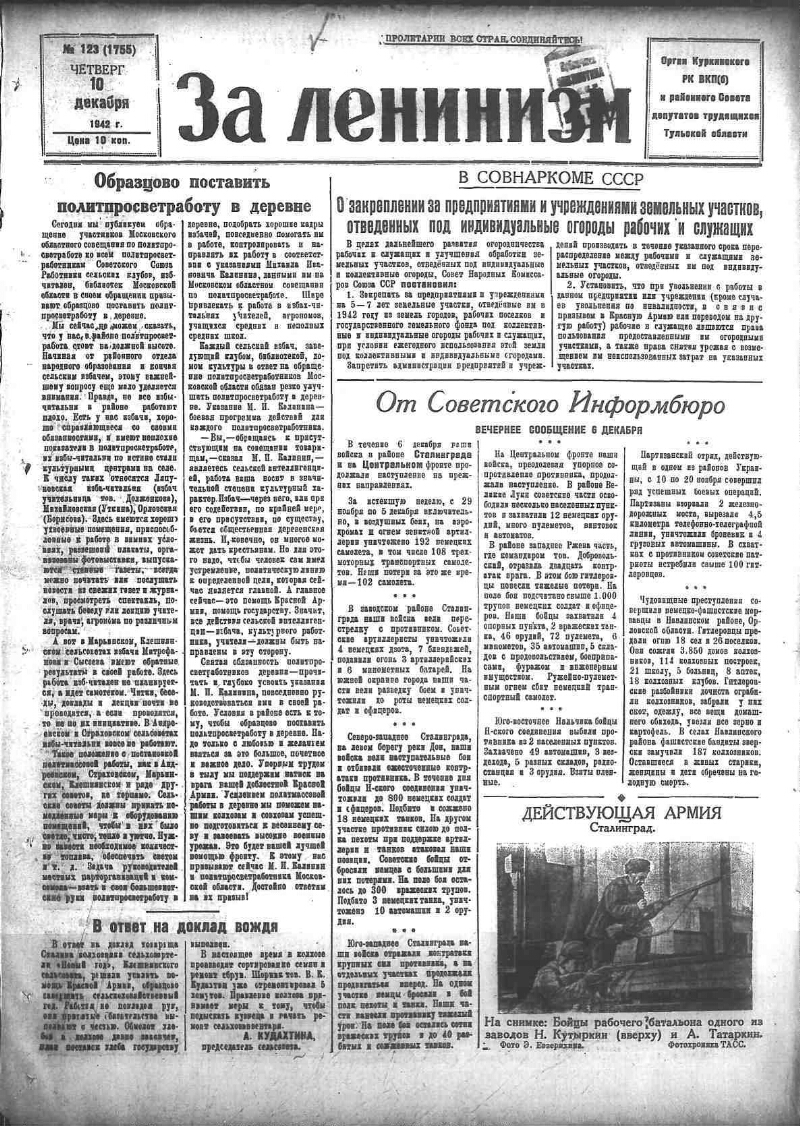 За ленинизм. 1942, № 123 (1755) (10 дек.) | Президентская библиотека имени  Б.Н. Ельцина