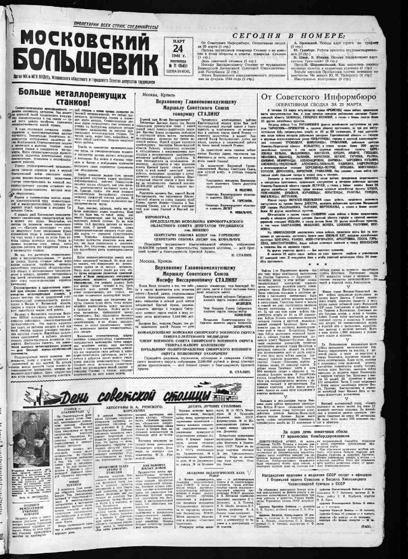 Московский большевик. 1944, № 71 (1545) (24 марта) | Президентская  библиотека имени Б.Н. Ельцина