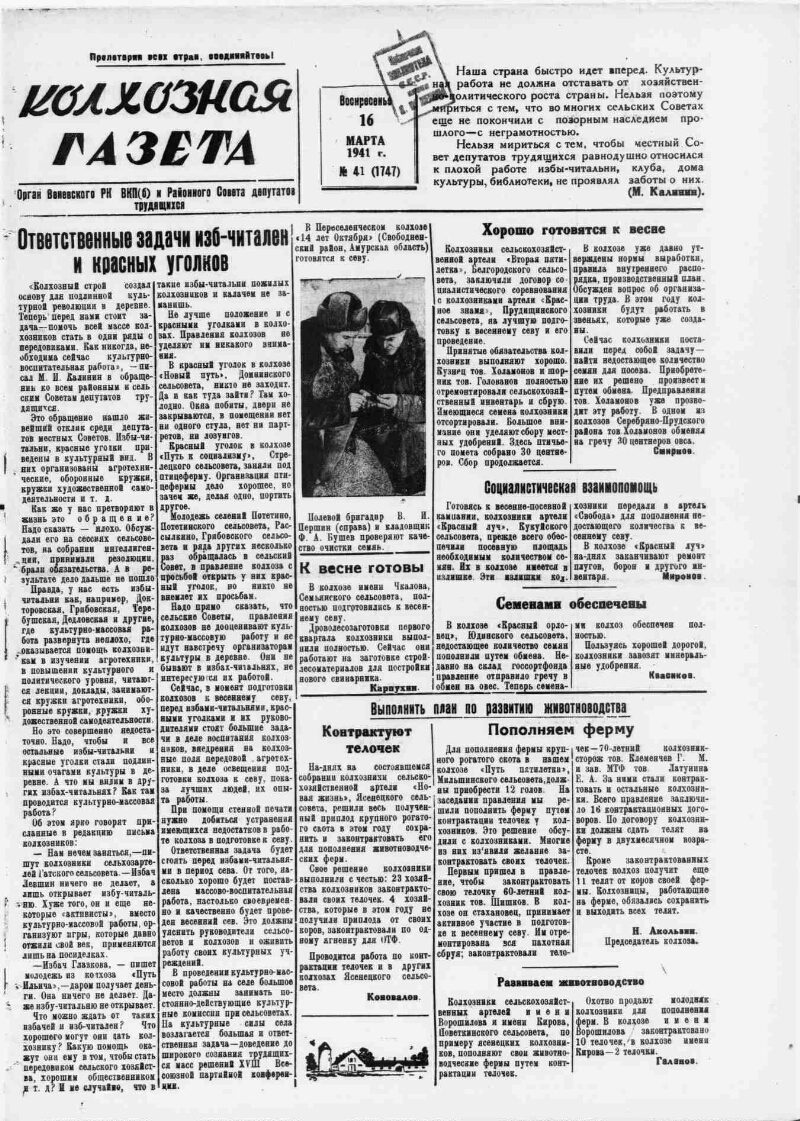 Колхозная газета. 1941, № 41 (1747) (16 марта) | Президентская библиотека  имени Б.Н. Ельцина