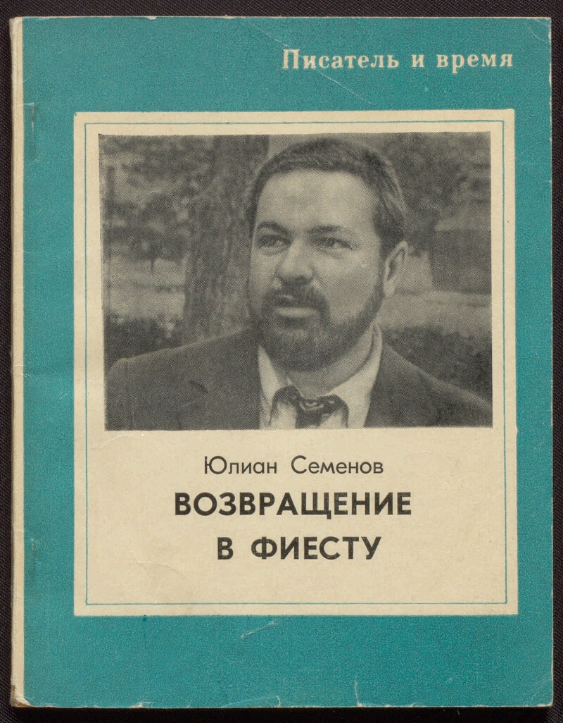 Национальность юлиана семенова. Семёнов Юлиан Семёнович. Книга Семенов Возвращение в фиесту. Юлиан Семёнович Семёнов (1931–1993). Произведения. Юлиан Семенович Семенов книги.