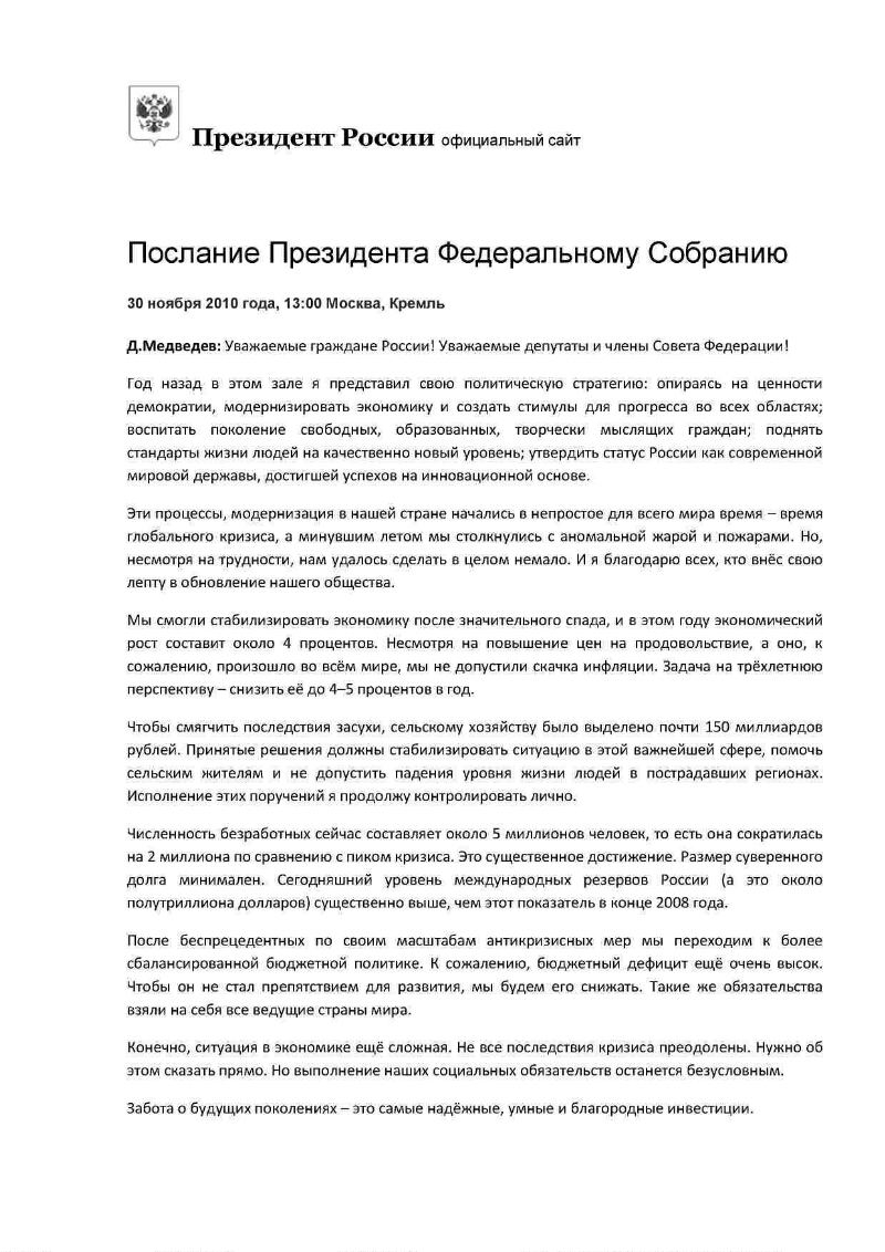 Послание Федеральному Собранию Российской Федерации, 30 ноября 2010 года,  Москва, Кремль | Президентская библиотека имени Б.Н. Ельцина