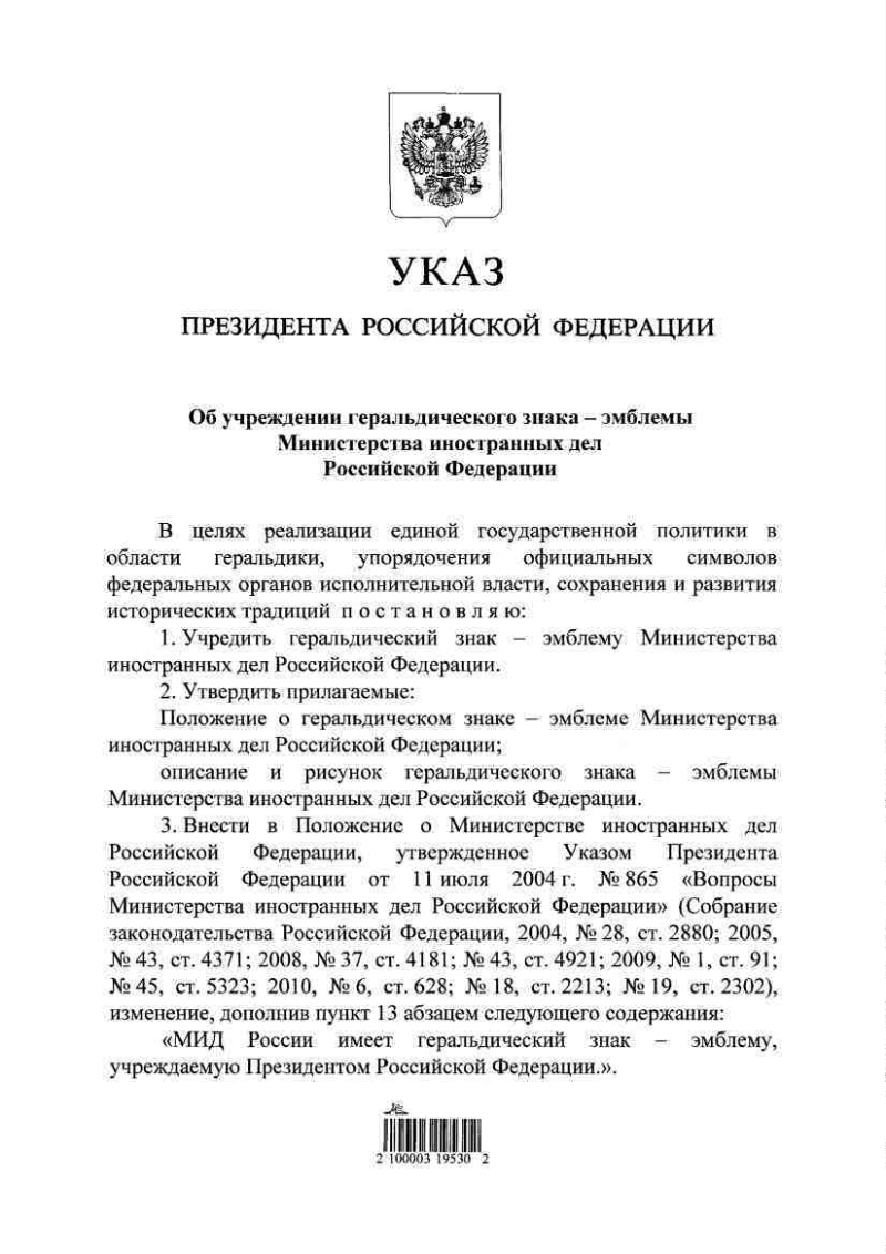 Приказы министерства иностранных дел. Указ президента Российской Федерации о Министерстве иностранных дел. Полномочия министра иностранных дел РФ. Эмблема МИД России. Положение о МИДЕ 1995.